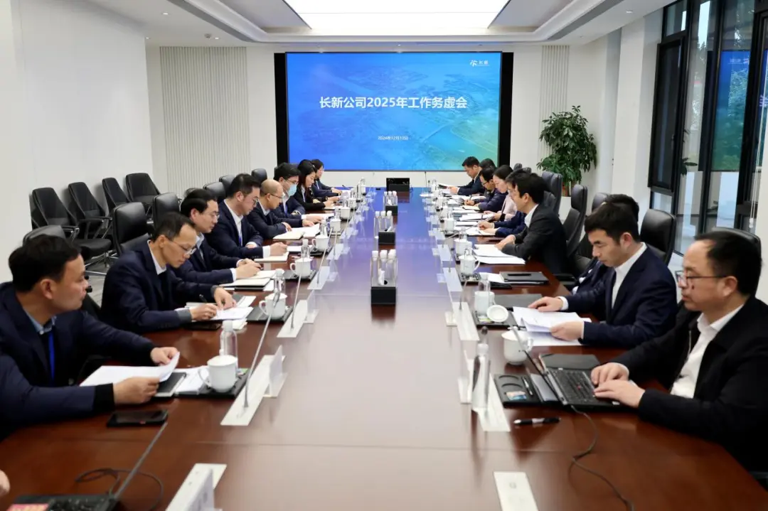 长新公司召开2025年工作务虚会